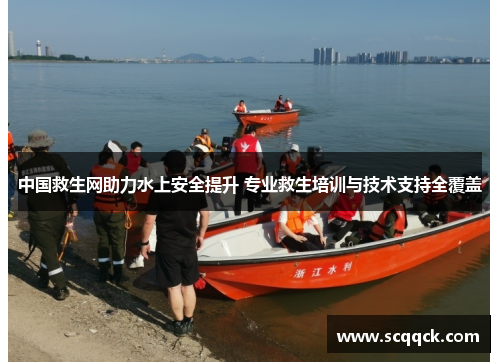中国救生网助力水上安全提升 专业救生培训与技术支持全覆盖