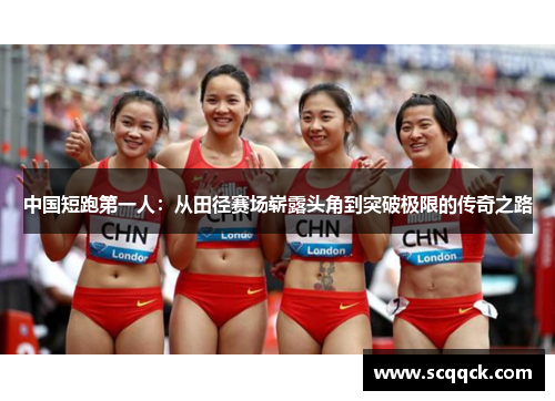中国短跑第一人：从田径赛场崭露头角到突破极限的传奇之路