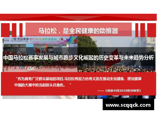 中国马拉松赛事发展与城市跑步文化崛起的历史变革与未来趋势分析