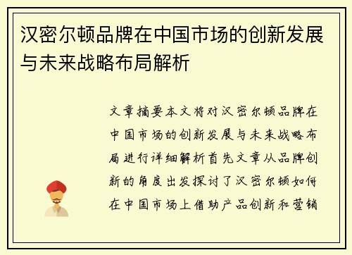 汉密尔顿品牌在中国市场的创新发展与未来战略布局解析