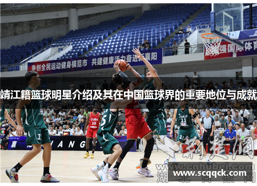 靖江籍篮球明星介绍及其在中国篮球界的重要地位与成就