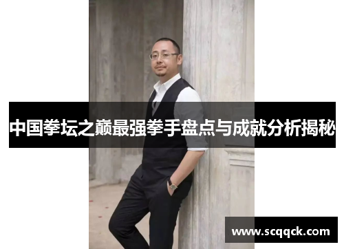 中国拳坛之巅最强拳手盘点与成就分析揭秘