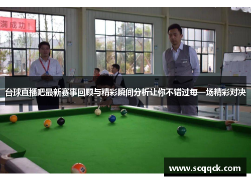 台球直播吧最新赛事回顾与精彩瞬间分析让你不错过每一场精彩对决