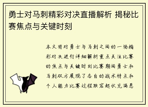 勇士对马刺精彩对决直播解析 揭秘比赛焦点与关键时刻