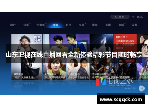 山东卫视在线直播回看全新体验精彩节目随时畅享