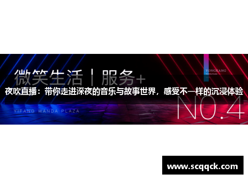 夜吹直播：带你走进深夜的音乐与故事世界，感受不一样的沉浸体验