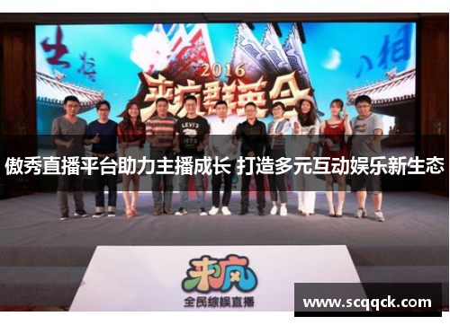 傲秀直播平台助力主播成长 打造多元互动娱乐新生态