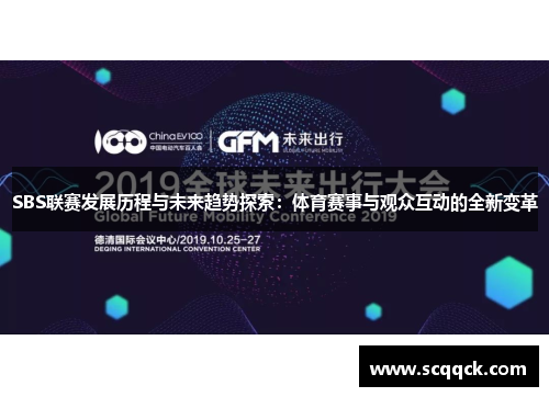 SBS联赛发展历程与未来趋势探索：体育赛事与观众互动的全新变革