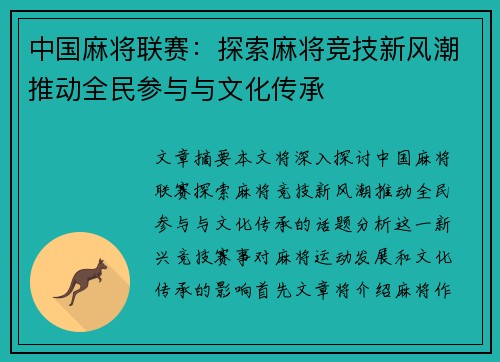 中国麻将联赛：探索麻将竞技新风潮推动全民参与与文化传承