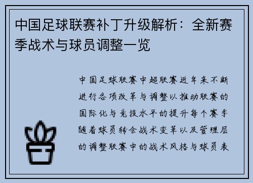 中国足球联赛补丁升级解析：全新赛季战术与球员调整一览
