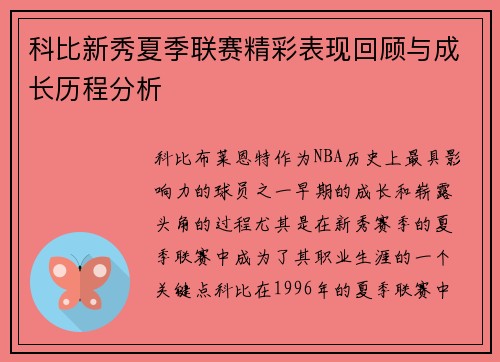 科比新秀夏季联赛精彩表现回顾与成长历程分析