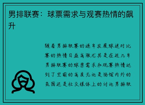 男排联赛：球票需求与观赛热情的飙升