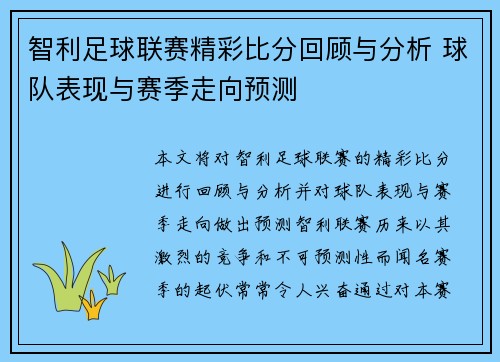 智利足球联赛精彩比分回顾与分析 球队表现与赛季走向预测
