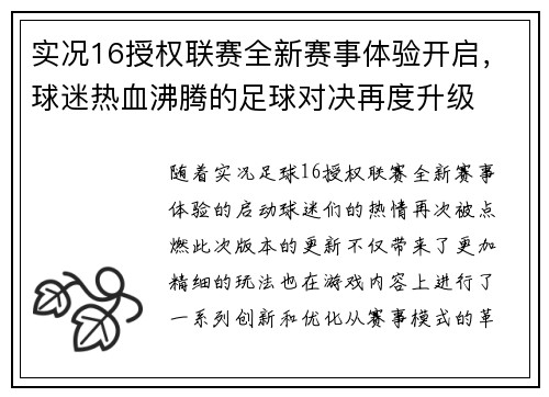 实况16授权联赛全新赛事体验开启，球迷热血沸腾的足球对决再度升级
