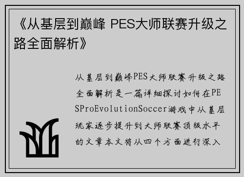 《从基层到巅峰 PES大师联赛升级之路全面解析》