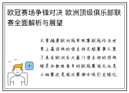 欧冠赛场争锋对决 欧洲顶级俱乐部联赛全面解析与展望