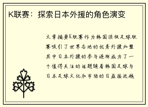 K联赛：探索日本外援的角色演变
