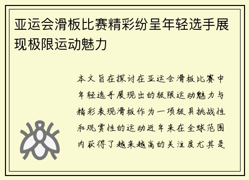 亚运会滑板比赛精彩纷呈年轻选手展现极限运动魅力