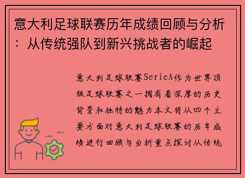 意大利足球联赛历年成绩回顾与分析：从传统强队到新兴挑战者的崛起