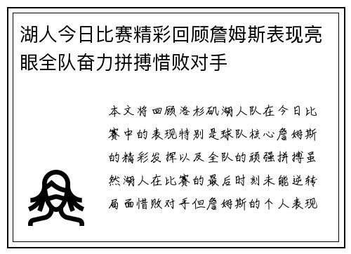 湖人今日比赛精彩回顾詹姆斯表现亮眼全队奋力拼搏惜败对手