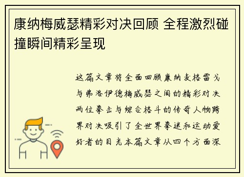 康纳梅威瑟精彩对决回顾 全程激烈碰撞瞬间精彩呈现