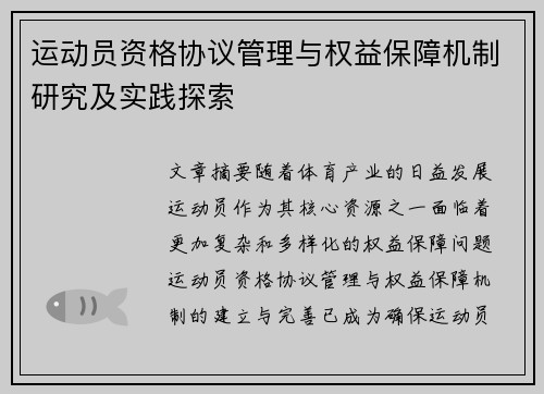 运动员资格协议管理与权益保障机制研究及实践探索