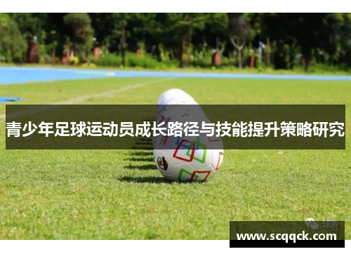 青少年足球运动员成长路径与技能提升策略研究