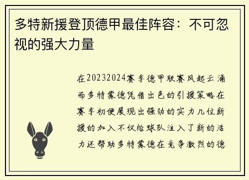 多特新援登顶德甲最佳阵容：不可忽视的强大力量