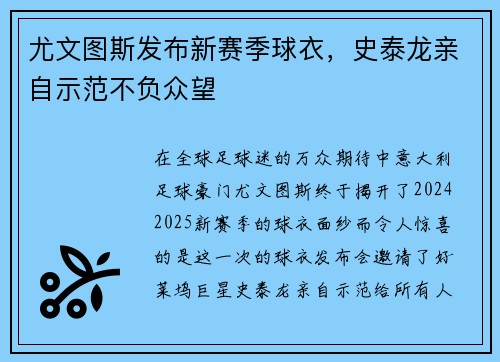 尤文图斯发布新赛季球衣，史泰龙亲自示范不负众望