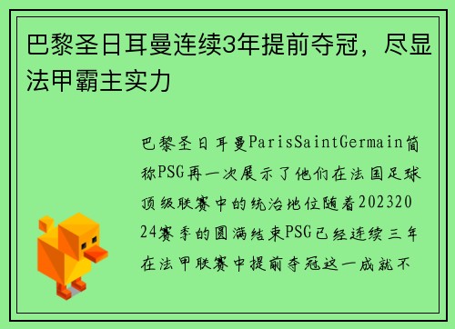 巴黎圣日耳曼连续3年提前夺冠，尽显法甲霸主实力
