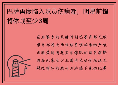 巴萨再度陷入球员伤病潮，明星前锋将休战至少3周