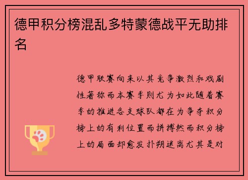 德甲积分榜混乱多特蒙德战平无助排名