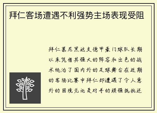 拜仁客场遭遇不利强势主场表现受阻
