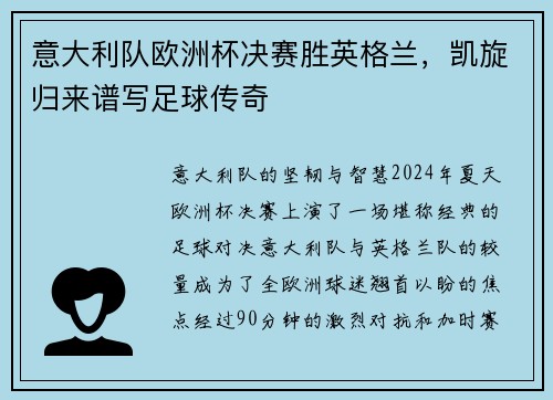 意大利队欧洲杯决赛胜英格兰，凯旋归来谱写足球传奇