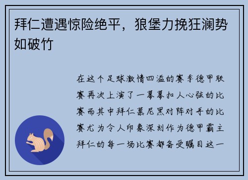 拜仁遭遇惊险绝平，狼堡力挽狂澜势如破竹