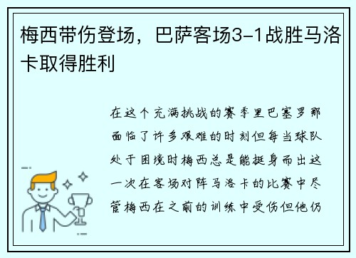 梅西带伤登场，巴萨客场3-1战胜马洛卡取得胜利