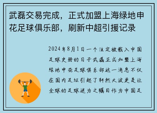 武磊交易完成，正式加盟上海绿地申花足球俱乐部，刷新中超引援记录