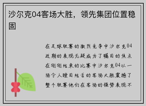 沙尔克04客场大胜，领先集团位置稳固