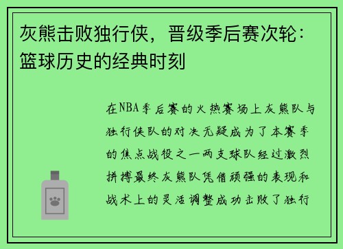 灰熊击败独行侠，晋级季后赛次轮：篮球历史的经典时刻