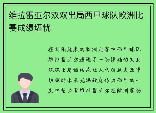 维拉雷亚尔双双出局西甲球队欧洲比赛成绩堪忧