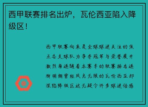 西甲联赛排名出炉，瓦伦西亚陷入降级区！