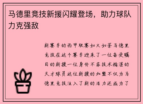 马德里竞技新援闪耀登场，助力球队力克强敌