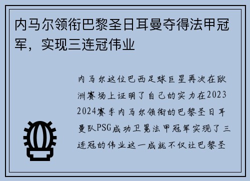 内马尔领衔巴黎圣日耳曼夺得法甲冠军，实现三连冠伟业