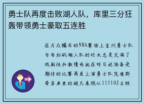 勇士队再度击败湖人队，库里三分狂轰带领勇士豪取五连胜
