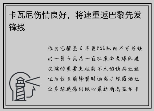 卡瓦尼伤情良好，将速重返巴黎先发锋线