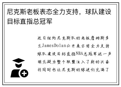 尼克斯老板表态全力支持，球队建设目标直指总冠军