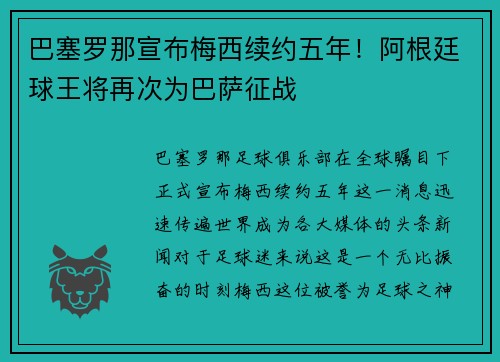 巴塞罗那宣布梅西续约五年！阿根廷球王将再次为巴萨征战