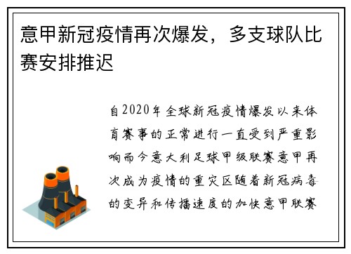 意甲新冠疫情再次爆发，多支球队比赛安排推迟