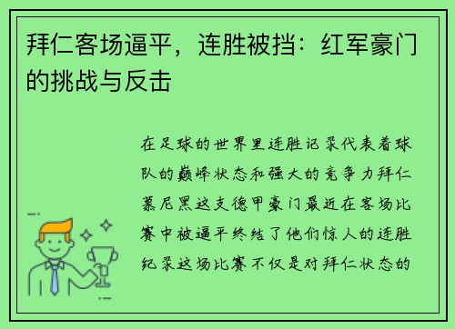 拜仁客场逼平，连胜被挡：红军豪门的挑战与反击