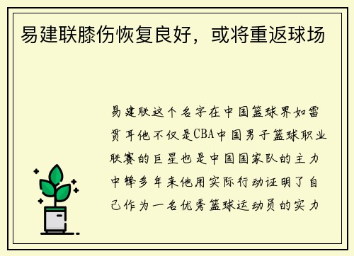易建联膝伤恢复良好，或将重返球场